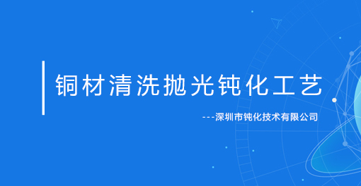 銅材環保清洗拋光鈍化工藝流程視頻講解