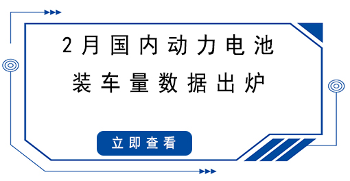 2月國內動力電池裝車量數據出爐，同比大漲145.1%