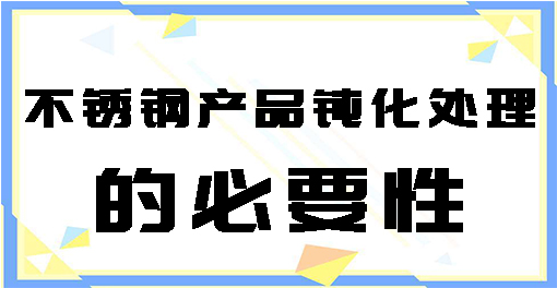 不銹鋼產品鈍化處理的必要性